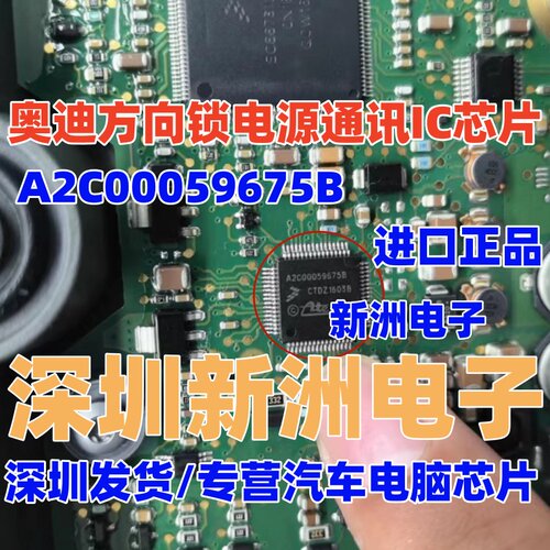 A2C00059675B 适用奥迪汽车方向机电脑易损电源通讯芯片 全新进口