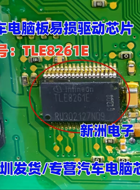 TLE8261E  原厂全新 汽车电脑板易损驱动芯片 汽车IC