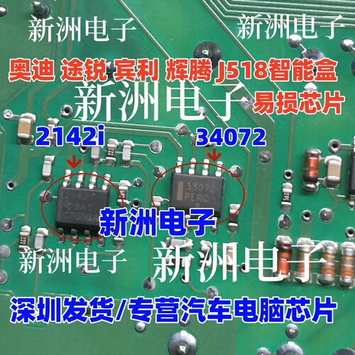 33072 24421 2142I 适用奥迪 J518 途锐 辉腾 宾利智能盒芯片IC