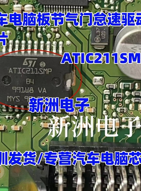 ATIC211SMP 适用奔驰M282 五菱宏光汽车发动机节气门怠速驱动芯片