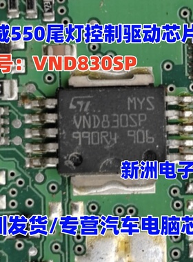VND830SP VND830 VND830EH 适用奥迪A6L C6汽车灯光驱动常用芯片