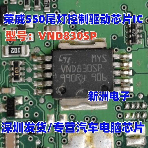 VND830SP VND830 VND830EH 适用奥迪A6L C6汽车灯光驱动常用芯片