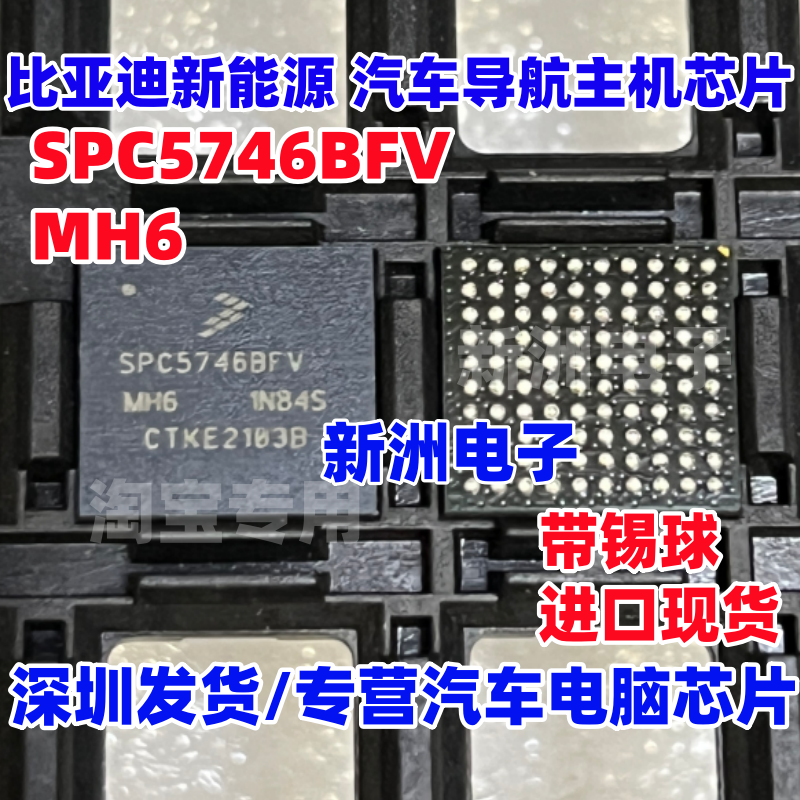 SPC5746BFV SPC5746BFVMH6 适用比亚迪汽车导航主机BGA芯片带锡球