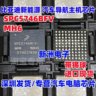 SPC5746BFV SPC5746BFVMH6 适用比亚迪汽车导航主机BGA芯片带锡球