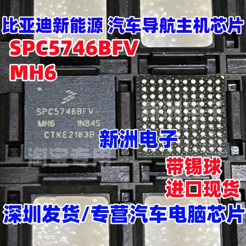 SPC5746BFV SPC5746BFVMH6 适用比亚迪汽车导航主机BGA芯片带锡球