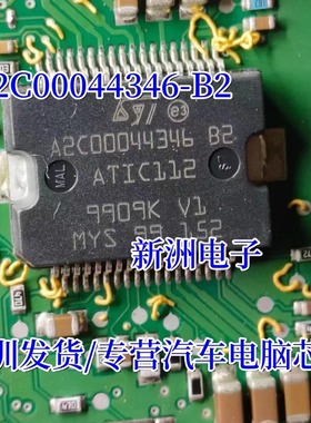 A2C00044346-B2 ATIC112 汽车电脑板电源IC芯片 全新现货质量可靠