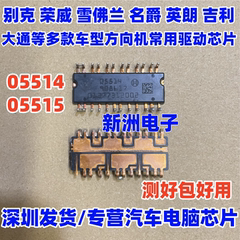 05514 05515 测好保用 适用别克英朗荣威 名爵方向机驱动芯片拆机