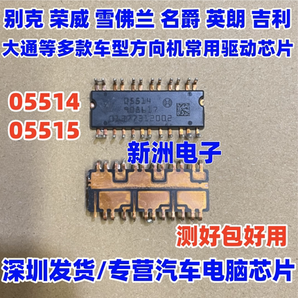 05514 05515 适用荣威 雪佛兰 名爵英朗大通吉利方向机无助力芯片