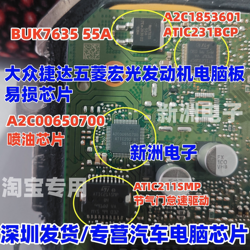 A2C00650700 ATIC211SMP A2C1853601适用大众捷达五菱宏光芯片