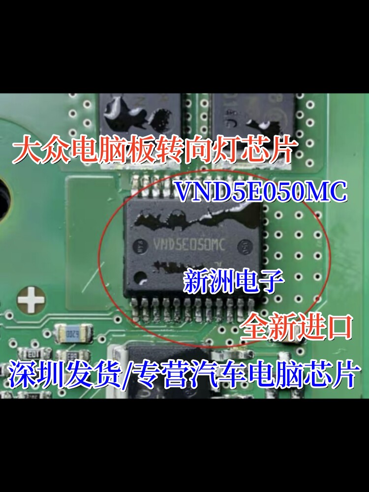 VND5E050MC 适用大众电脑板转向灯IC芯片模块 全新进口