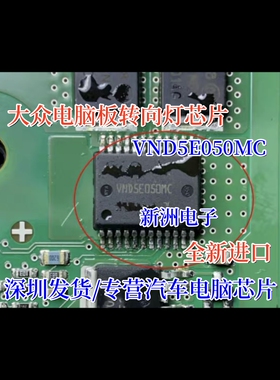 VND5E050MC 适用大众电脑板转向灯IC芯片模块 全新进口