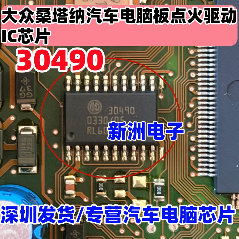 30490 适用大众桑塔纳汽车电脑板点火驱动IC芯片 全新进口