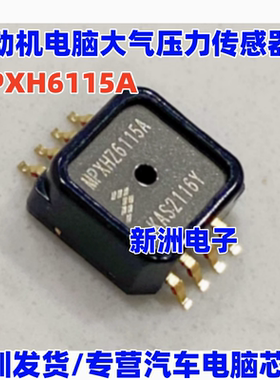 MPXH6115A MPXHZ6115A 发动机电脑大气压力传感器 拆车件