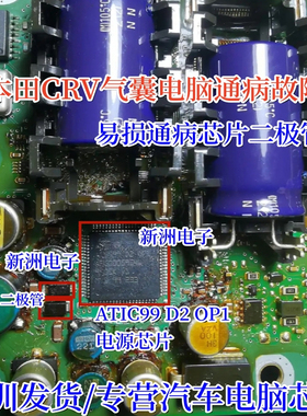ATIC99D2OP1 A2C00059546 适用本田CRV汽囊电脑易损芯片二极管 S4