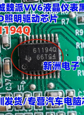 61194Q TPS61194PWPRQ1 适用长城魏派VV6汽车仪表黑屏LED驱动芯片