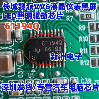 61194Q TPS61194PWPRQ1 适用长城魏派VV6汽车仪表黑屏LED驱动芯片