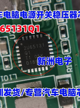 2U65131 TPS65131TRGERQ1 汽车电脑电源开关稳压器芯片 全新QFN