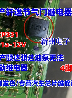 ACP331 CP1a-12V 适用日产轩逸节气门 颐达 骐达 油泵继电器4脚