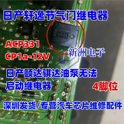 ACP331 CP1a-12V 适用日产轩逸节气门 颐达 骐达 油泵继电器4脚