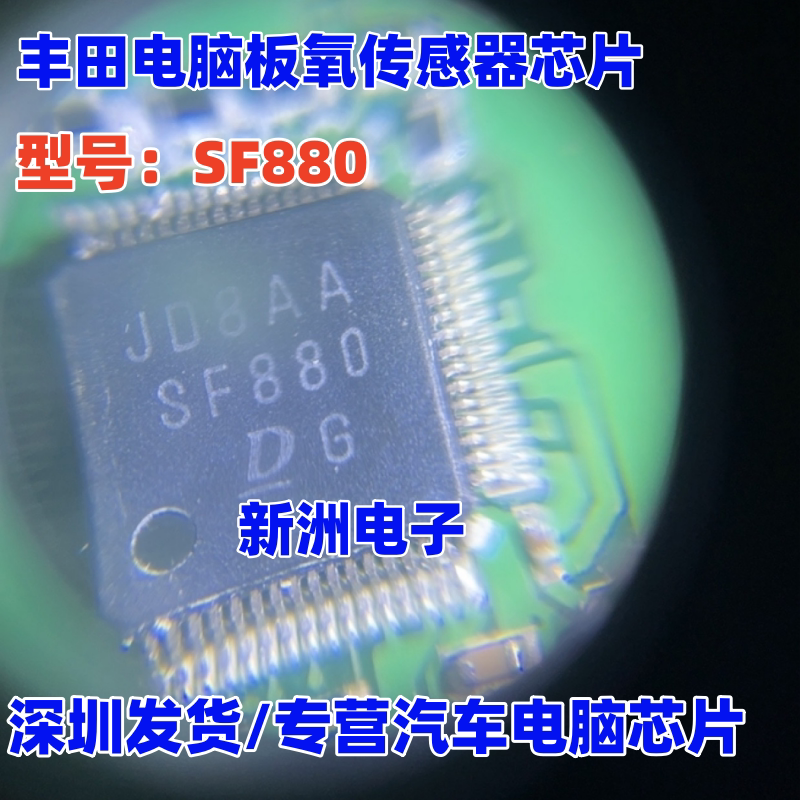 SF880 适用丰田电脑板氧传感器IC芯片 Denso日系电装IC芯片