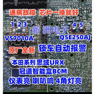 VS7010A Q5E250AJ适用本田思域通病芯片锁车后仪表亮防盗报警故障