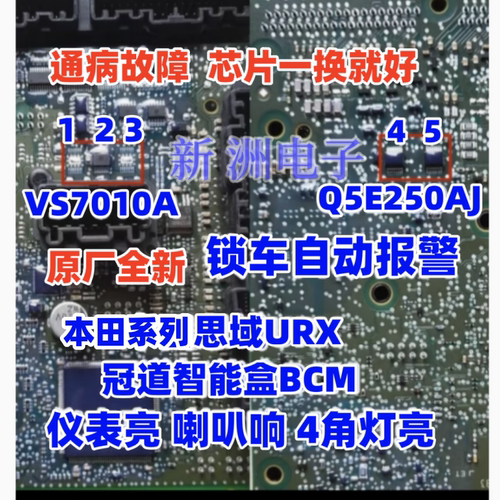 VS7010A Q5E250AJ适用本田思域通病芯片锁车后仪表亮防盗报警故障