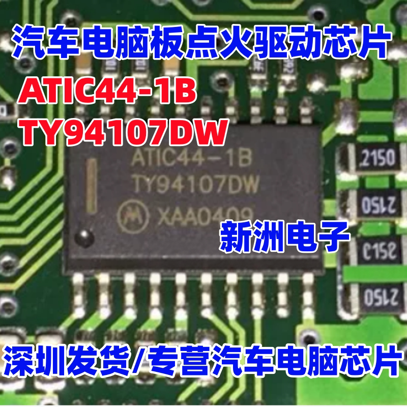 ATIC44-1B TY94107DW 适用捷达汽车ECU电脑板点火驱动IC芯片全新