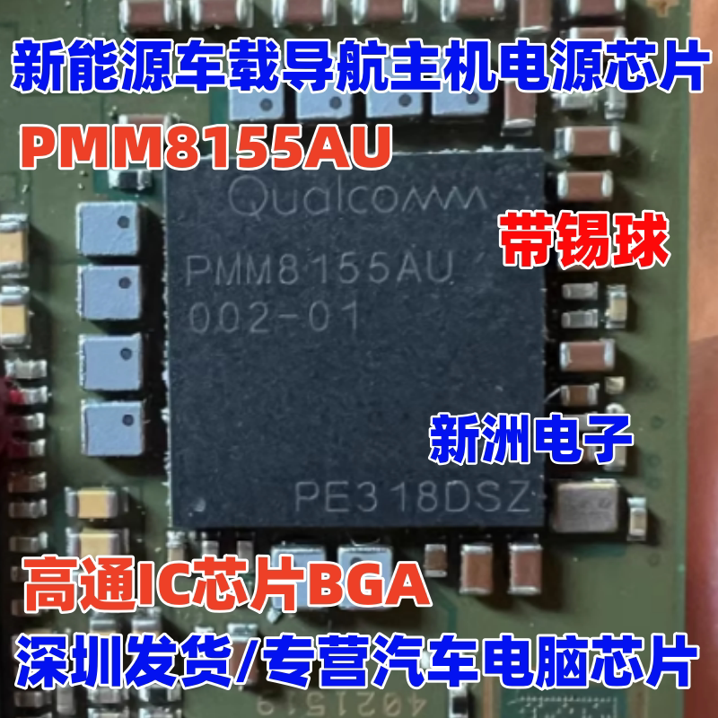 PMM8155AU 002-01 新能源车载导航主机电源芯片BGA高通IC 带锡球