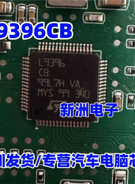 L9396 L9396CB 汽车电脑板IC芯片  全新进口正品