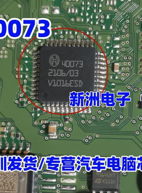 40073 汽车电脑板常用易损芯片 专营汽车维修芯片 可直拍