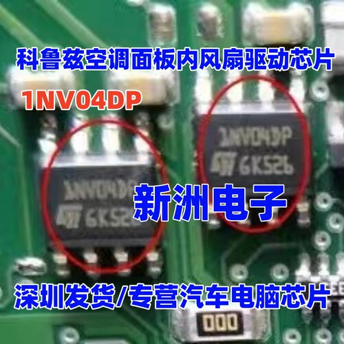 1NV04 1NV04DP 适用别克科鲁兹空调面板内风扇驱动IC芯片模块进口