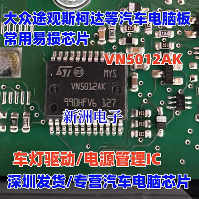 VN5012AK 适用大众途观斯柯达 现代等汽车电脑板车灯电源芯片全新