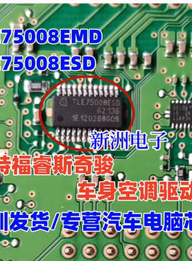 TLE75008ESD TLE75008EMD 适用福特福睿斯奇骏车身空调驱动芯片IC