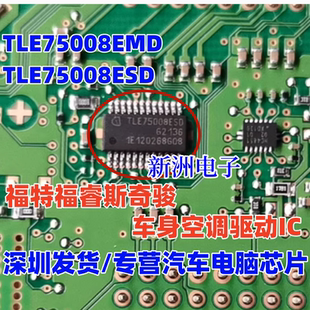TLE75008ESD TLE75008EMD 适用福特福睿斯奇骏车身空调驱动芯片IC