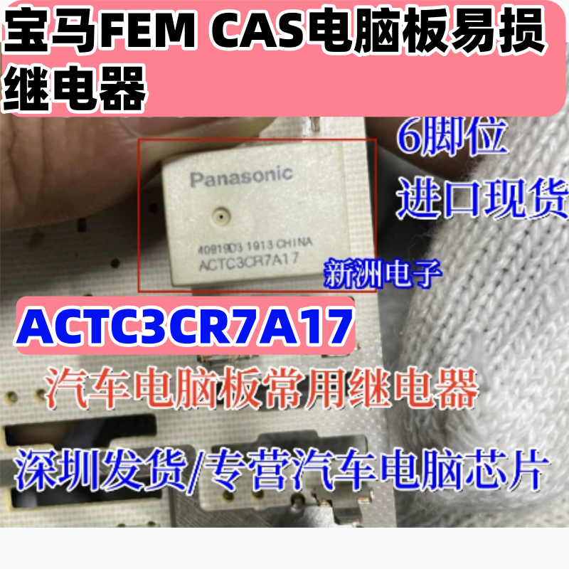 ACTC3CR7A17 ACTC31A04 适用宝马FEM CAS电脑板易损继电器6脚进口