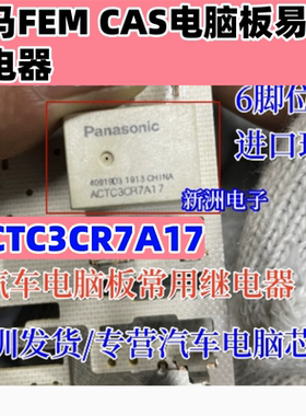 ACTC3CR7A17 ACTC31A04 6脚继电器 汽车电脑板继电器进口现货直拍