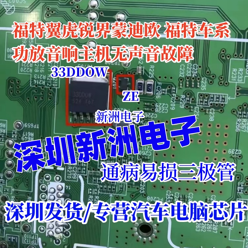 33DDOW ZE 适用福特翼虎锐界功放音响主机无声音电源芯片三极管