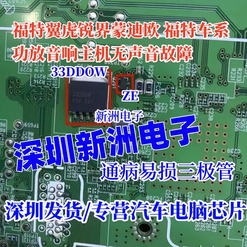 33DDOW ZE 适用福特 翼虎 锐界功放音响主机无声音电源芯片三极管