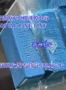 12N 600VAC 12NF 适用比亚迪秦新能源充电机慢充易损电容2脚进口