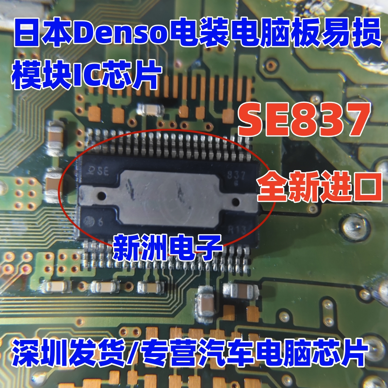 SE837 DSE837 适用日系Denso电装电脑板易损模块IC芯片 原装全新