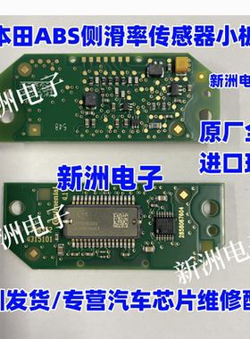 全新SCC1220-D32 适用本田雅阁 CRV思域 ABS加速侧滑率传感器小板
