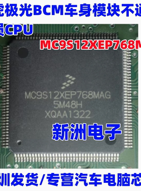 MC9S12XEP768MAG 适用路虎极光BCM车身模块不通讯 易损CPU 芯片
