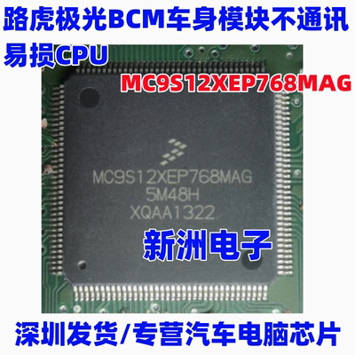 MC9S12XEP768MAG 适用路虎极光BCM车身模块不通讯 易损CPU 芯片