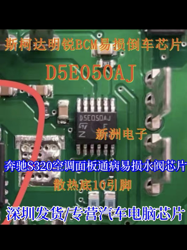 D5E050AJ 适用斯柯达明锐倒车灯 奔驰S320空调面板水阀芯片S2G