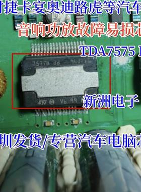 7575B BC TDA7575BBC 适用保时捷奥迪路虎汽车音响功放芯片 全新