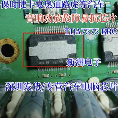 7575B BC TDA7575BBC 适用保时捷奥迪路虎汽车音响功放芯片 全新