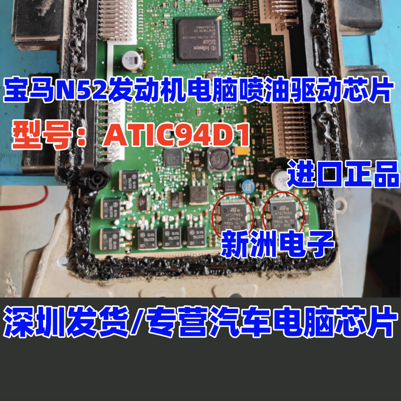 ATIC94D1 UN94DA适用宝马N52汽车发动机电脑板喷油驱动芯片全新