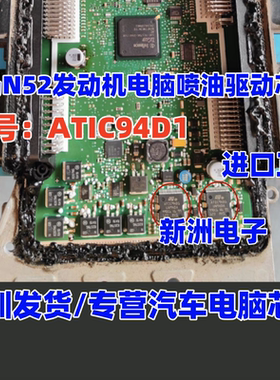 ATIC94D1 UN94DA适用宝马N52汽车发动机电脑板喷油驱动芯片全新
