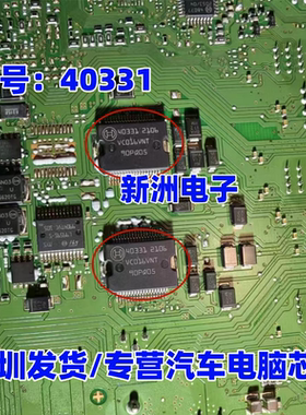 40331 汽车电脑板电源IC芯片模块进口现货直拍