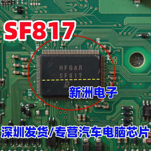 SF817 适用丰田凯美瑞亚洲龙汉兰达汽车电脑板易损芯片 进口正品